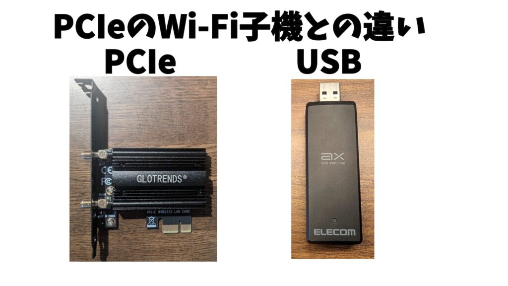 PCIeのWiFi子機との違い
