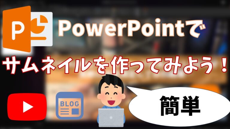 【超簡単】PowerPointでYouTube・ブログ用サムネイルを作ってみよう！