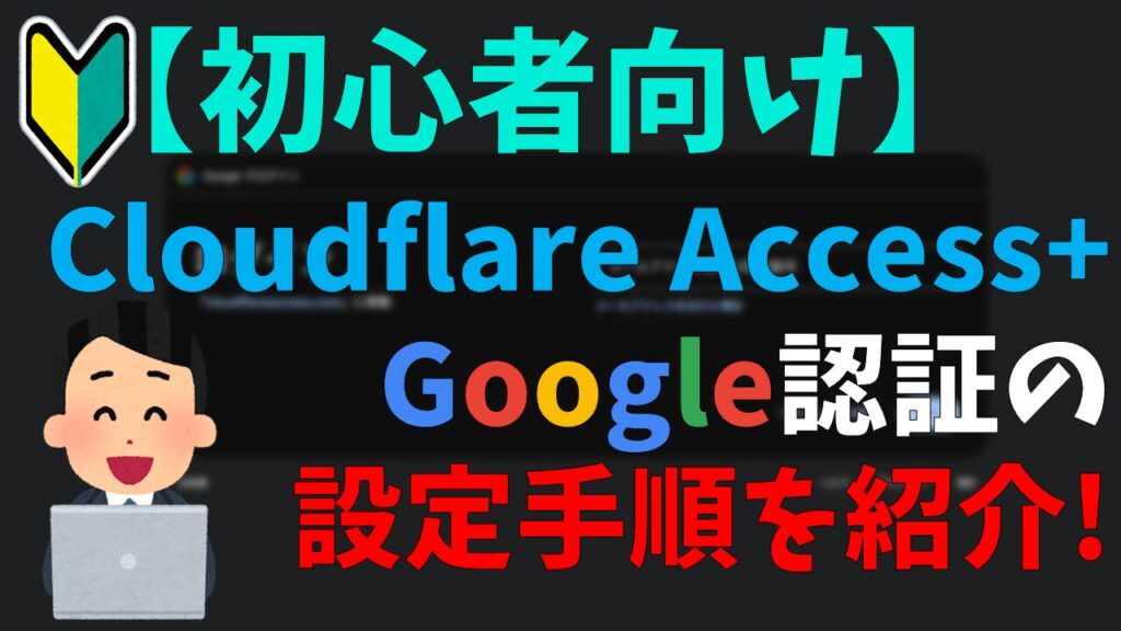 【初心者向け】Cloudflare Zero Trust + Google認証の設定手順を紹介！サムネイル