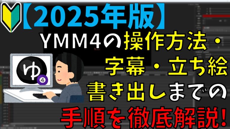 【2025年版】YMM4の操作方法・字幕・立ち絵の追加から動画の書き出しまで徹底解説