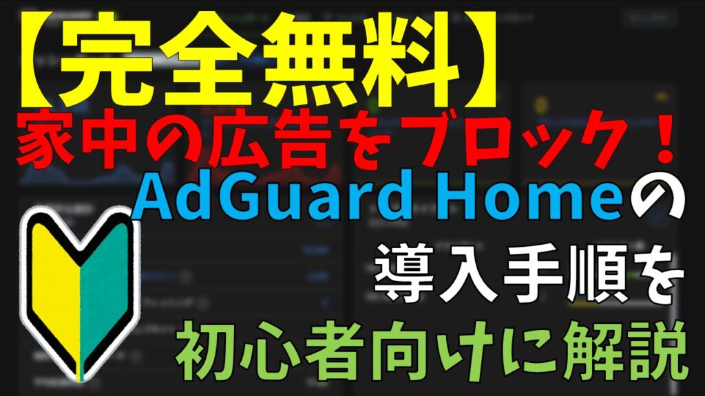 AdGuard Homeの導入方法と使い方【初心者向け】サムネイル