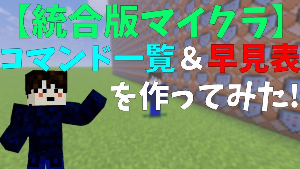 【統合版マイクラ】コマンド一覧＆早見表を作ってみた!
サムネイル
