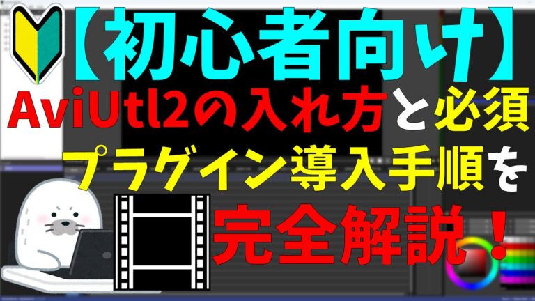 【初心者向け】AviUtl2の入れ方と必須プラグイン導入手順を完全解説！