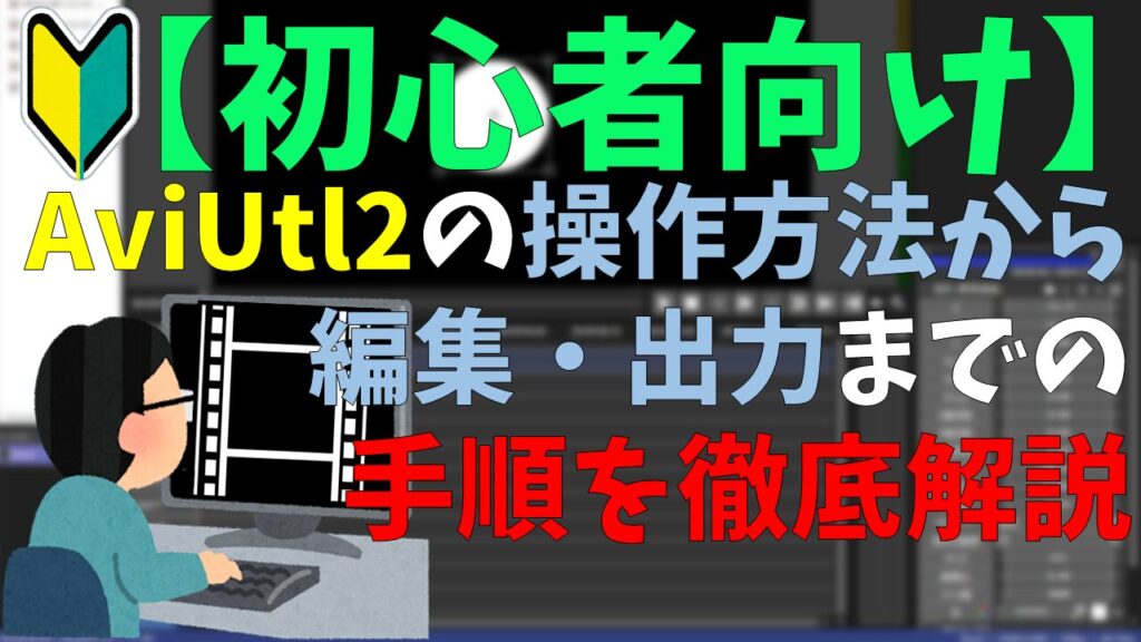 【初心者向け】AviUtl2の操作方法から編集・出力までの手順を徹底解説！
サムネイル