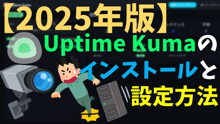 【2025年版】Uptime Kumaのインストールと設定方法