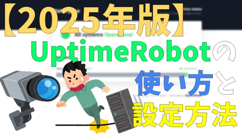 【2025年版】UptimeRobotの使い方と設定方法 サムネイル