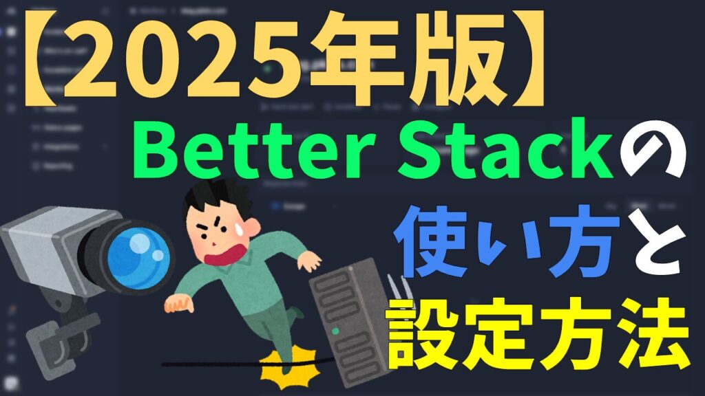 【2025年版】Better Stackの使い方と設定方法 サムネイル