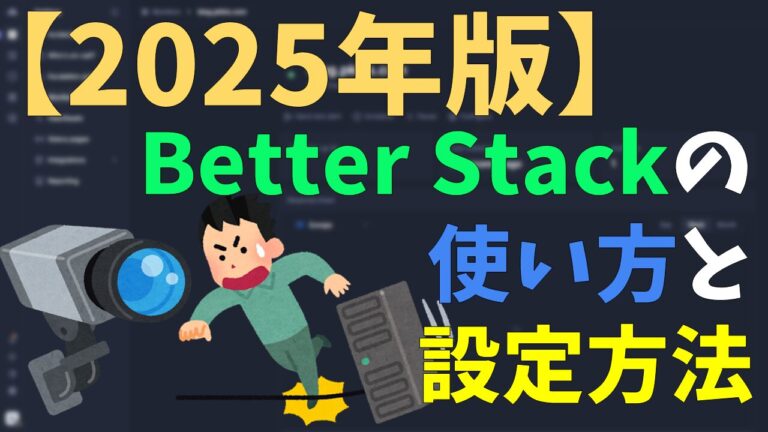 【2025年版】Better Stackの使い方と設定方法