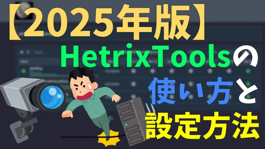 【2025年版】HetrixToolsの使い方と設定方法 サムネイル