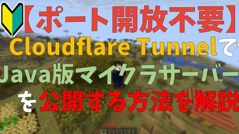 【ポート開放不要】Cloudflare TunnelでJava版マイクラサーバーを公開する方法を解説
