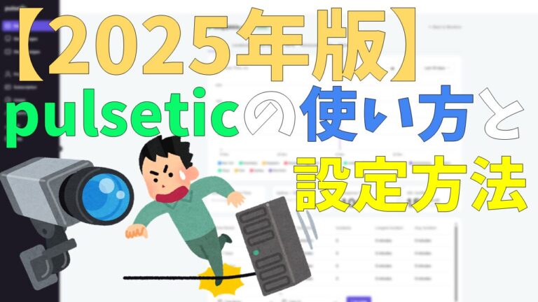 【2025年版】pulseticの使い方と設定方法