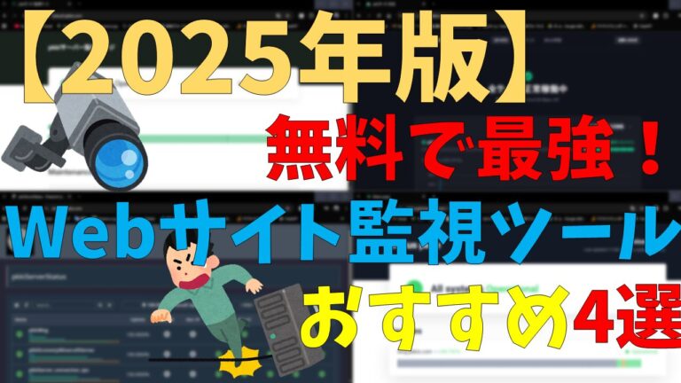 【2025年】無料で最強！Webサイト監視ツールおすすめ4選
