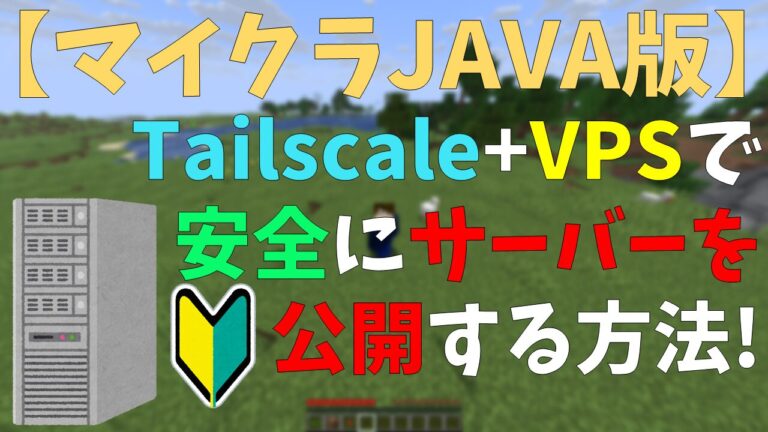 【マイクラJAVA版】Tailscale+VPSで安全にサーバーを公開する方法