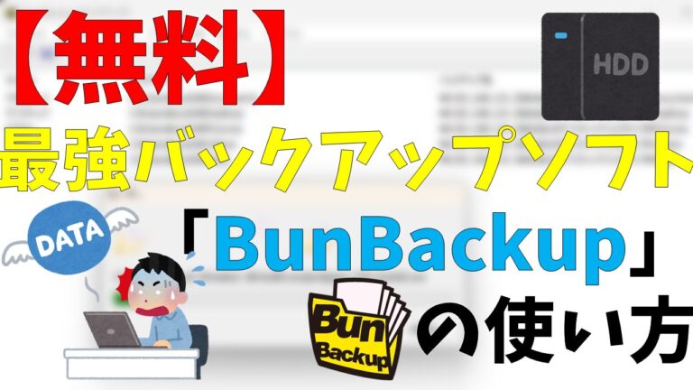 【無料】最強バックアップソフト「BunBackup」の使い方