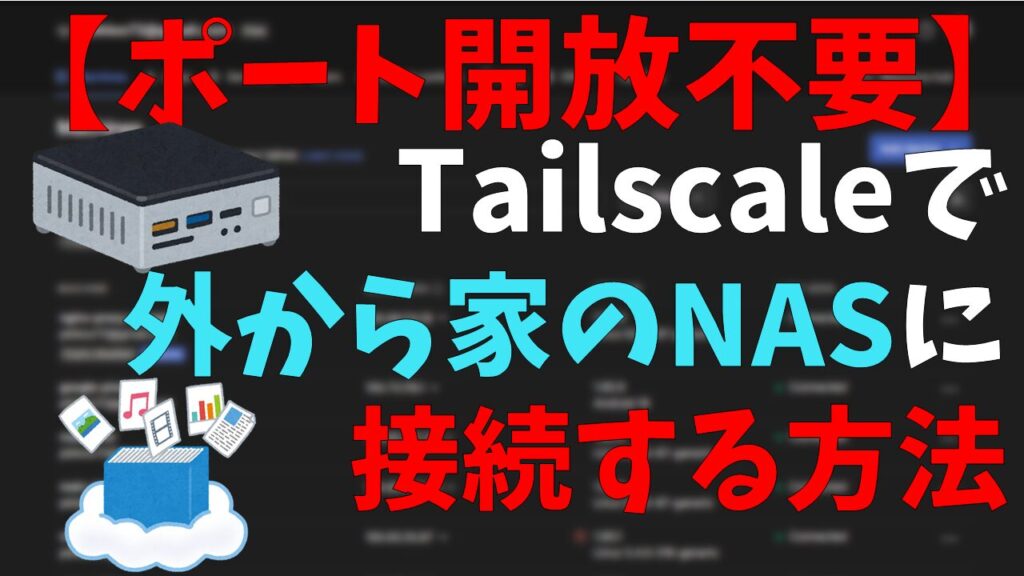 【ポート開放不要】Tailscaleで外から家のNAS等に接続する方法！サムネイル