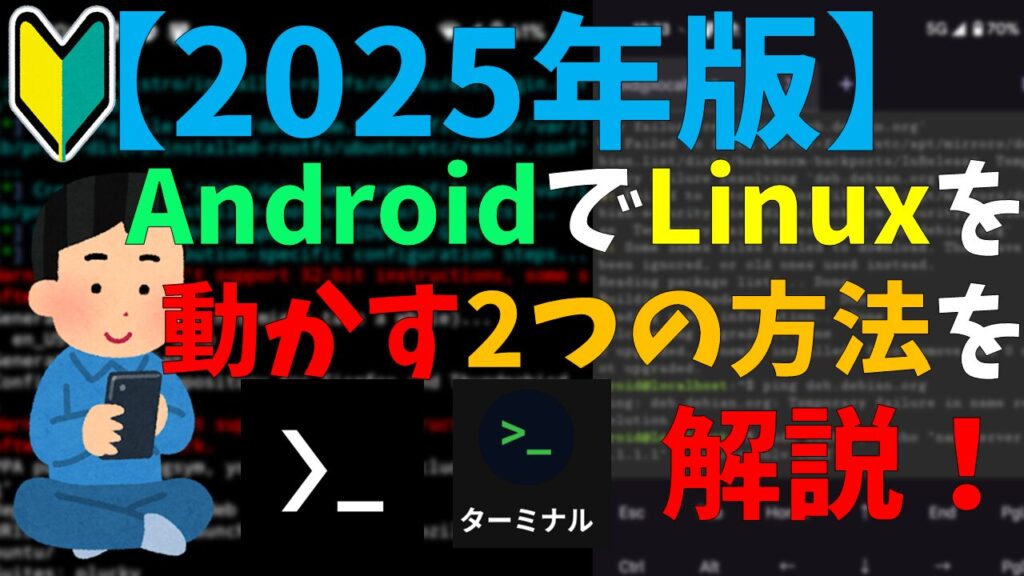 【2025年版】AndroidでLinuxを動かす2つの方法を解説(Termux＆Linuxターミナル)
サムネイル