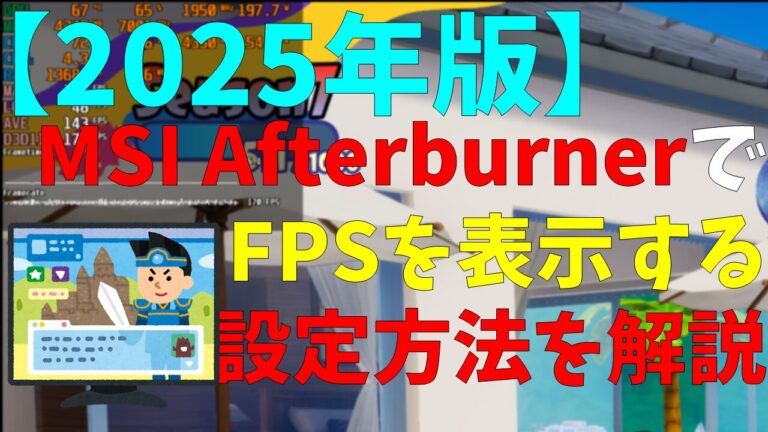 【2025年版】MSI AfterburnerでFPSを表示する設定方法を解説!