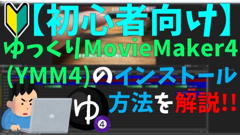 【初心者向け】ゆっくりMovieMaker4(YMM4)のインストール方法を解説!