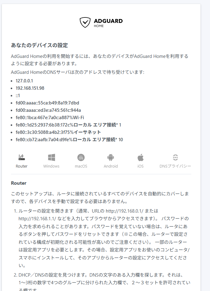 AdGuard Home セットアップ完了