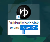 ゆっくりMovieMaker4(YMM4)  ショートカットリネーム