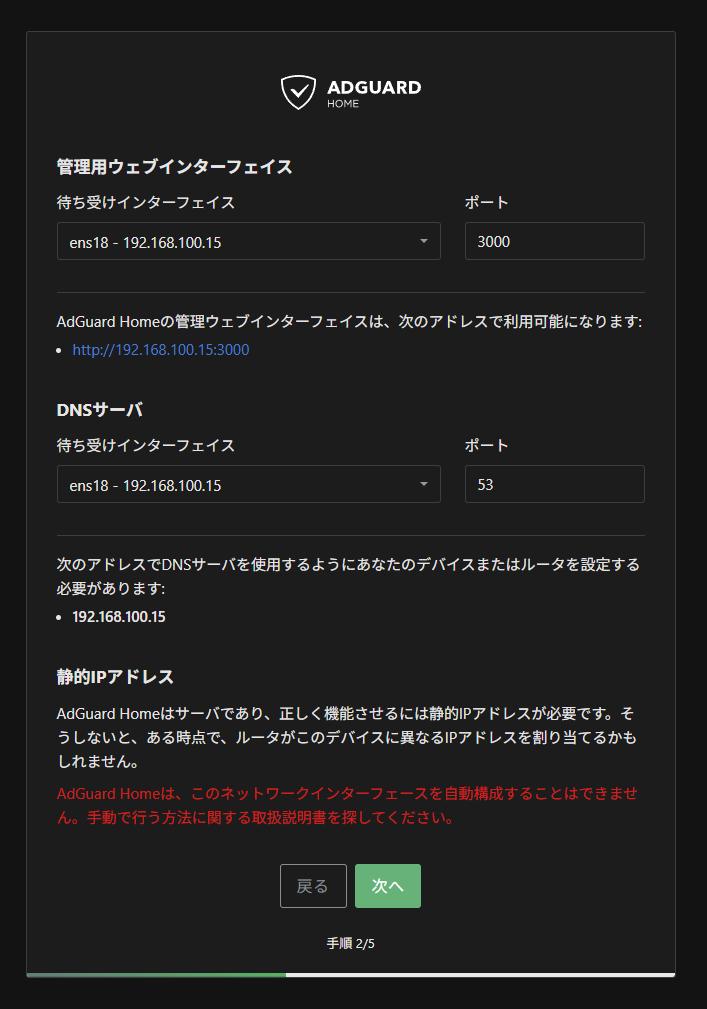 AdGuard Home セットアップ２