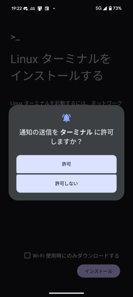 通知の送信をターミナルに許可しますか？