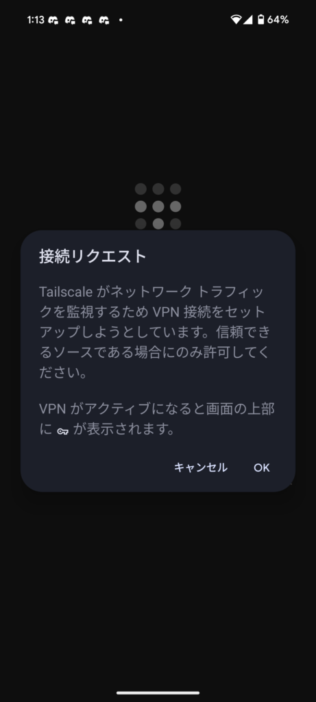 Tailscale Android 接続リクエスト