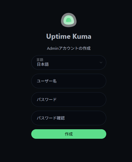 Uptime Kuma Adminアカウントの作成