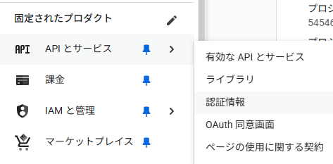 googleプロジェクト APIとサービス→認証情報