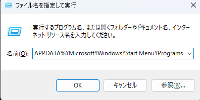 ファイル名を指定して実行
%APPDATA%\Microsoft\Windows\Start Menu\Programs