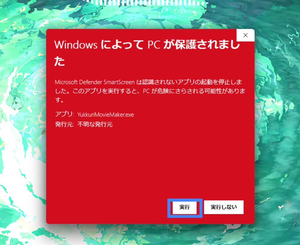 ゆっくりMovieMaker4(YMM4)  初回起動時の「WindowsによってPCが保護されました」画面