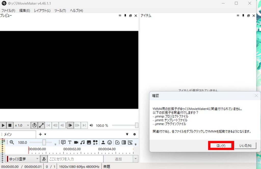 ゆっくりMovieMaker4(YMM4)  初回起動時の拡張子の確認