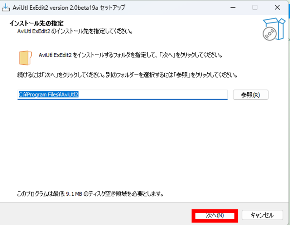 AviUtl2 インストーラー
インストール先の指定