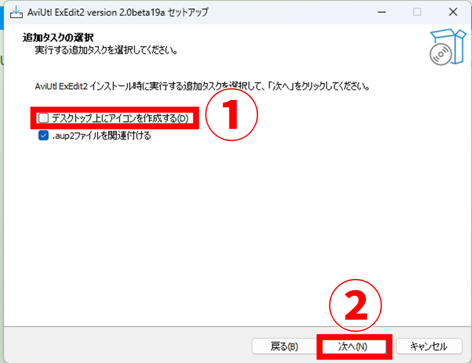 AviUtl2 インストーラー
追加タスクの選択