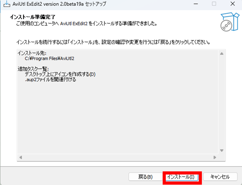 AviUtl2 インストーラー
インストール準備完了