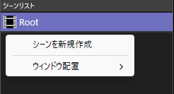AviUtl2(AviUtl ExEdit2）シーンリスト