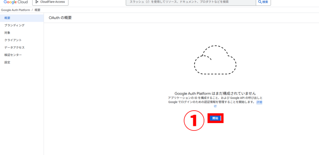 googleプロジェクト Google Auth Platform構成開始