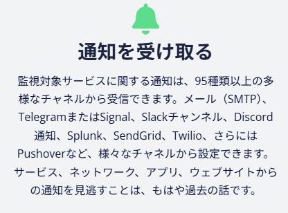Uptime Kuma 特徴ページhttps://uptimekuma.org/#features-and-requirements