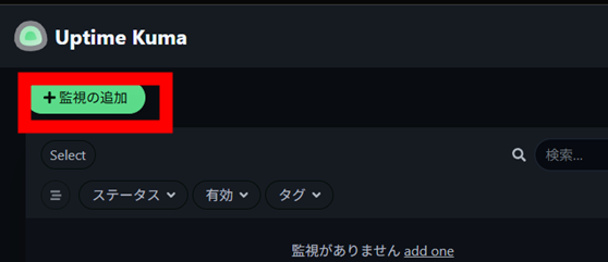 Uptime Kuma 監視の追加