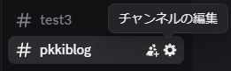 pulsetic Discordチャンネルの編集
