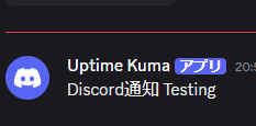 Uptime Kuma Discord通知テスト