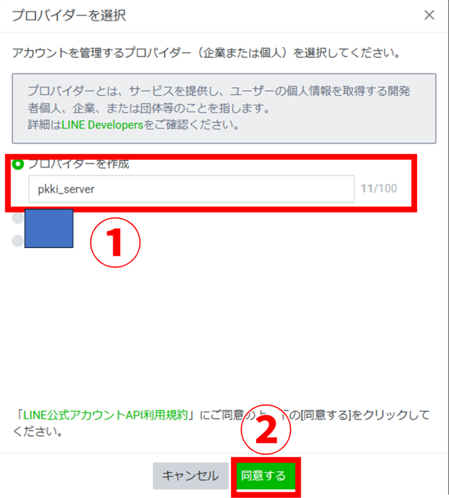 LINE Official Account Manager Messaging API プロバイダーを選択