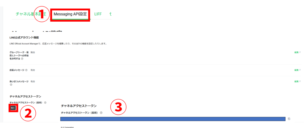 LINE Developersページ Messaging API設定 チェンネルアクセストークンの発行