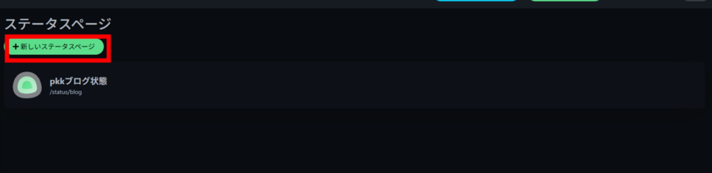 Uptime Kuma ステータスページ 新しいステータスページ