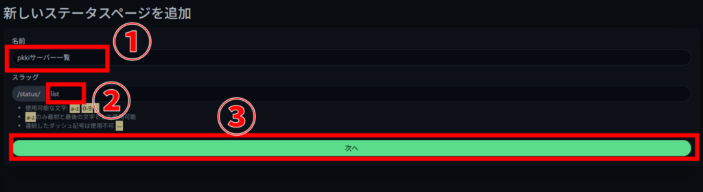 Uptime Kuma ステータスページ 新しいステータスページを追加