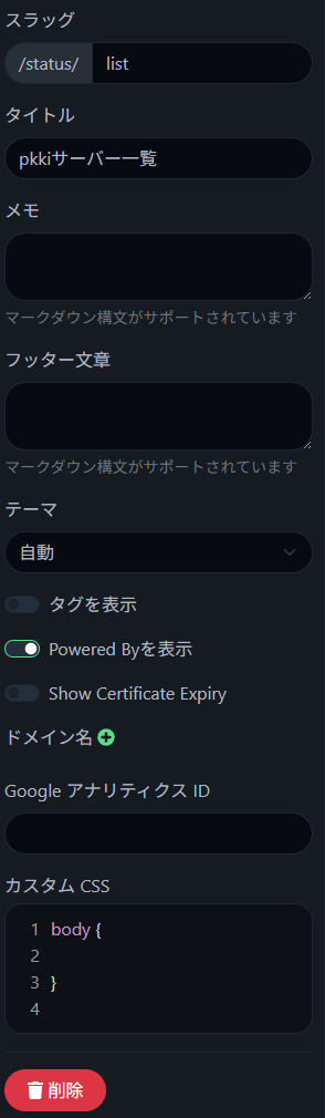 Uptime Kuma ステータスページ ステータスページの設定(詳細)