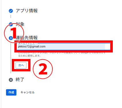 googleプロジェクト構成 連絡先情報