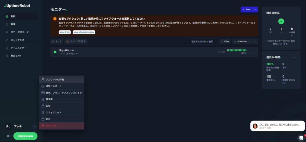UptimeRobot ダッシュボード