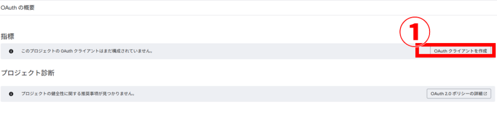 googleプロジェクト OAuthクライアントを作成