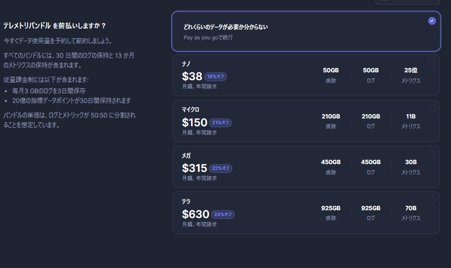 Better Stack 従量課金制orバンドル